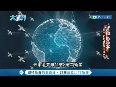 馬斯克"星鏈"計畫在俄烏戰爭中發揮強大功用 中國學者呼籲:必須摧毀他們｜【國際大現場】20220606｜三立新聞台