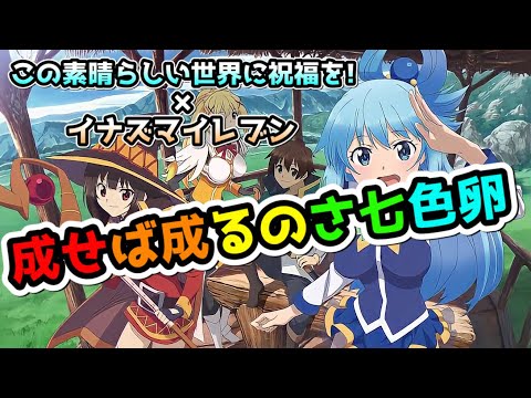 【MAD】このすば×イナイレ【成せば成るのさ 七色卵】