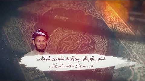 ختمی قورئانی پیرۆز بەشێوەی فێرکاری سورة البقرة ربع ٥ تعلیم القران الكریم ربع(٥
