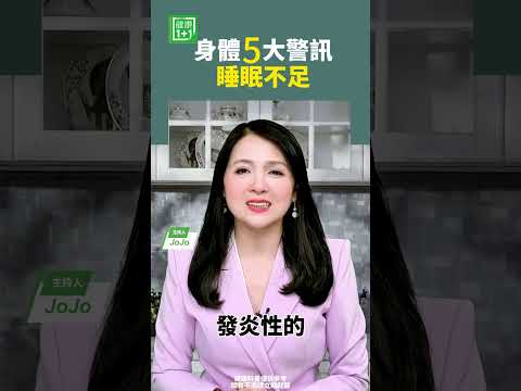 身体5大警讯，睡眠不足  睡眠熬夜记忆力