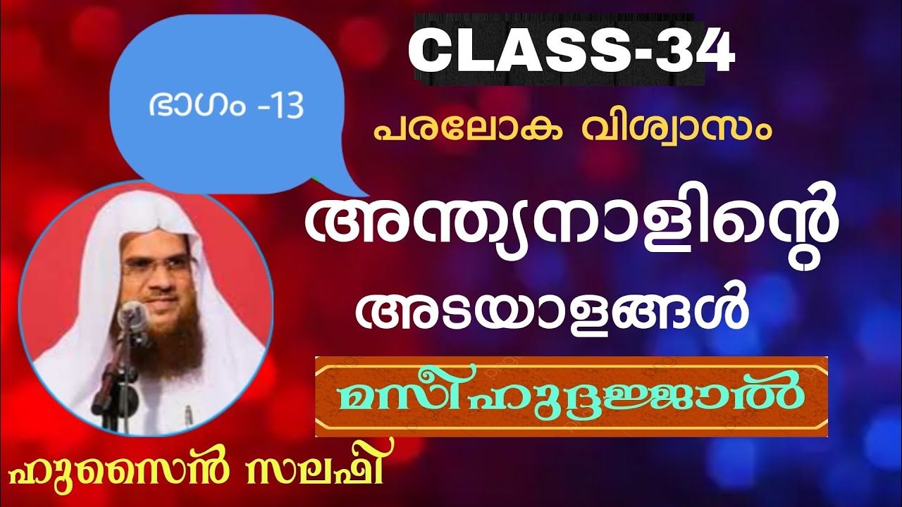പരലോക വിശ്വാസം ക്ലസ് 34 അന്ത്യനാളിൻ്റെ അടയാളങ്ങൾ [ഭാഗം -13]  Hussain salafi ഹുസൈൻ സലഫി