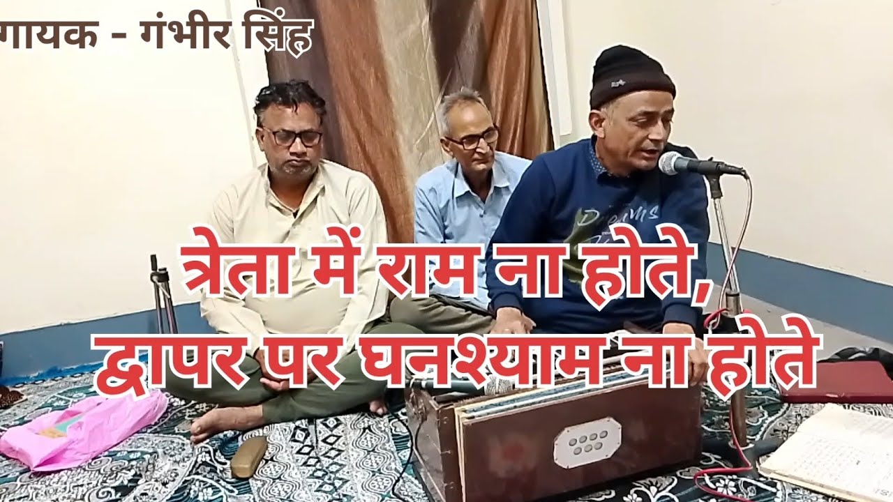 त्रेता में राम ना होते द्वापर घनश्याम ना होते 🥀🥀भजन🌹🌹