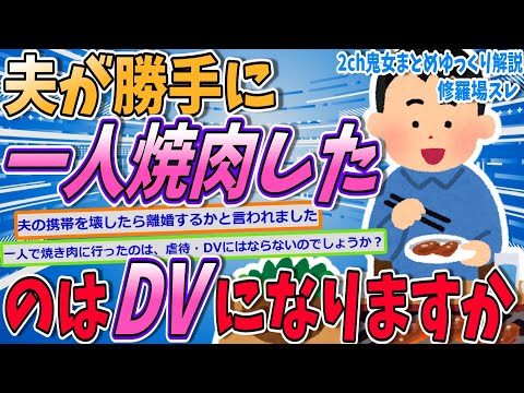【2ch修羅場スレ】夫が黙って一人焼肉に行きました。DVになりますか？【ゆっくり解説】【面白い名作スレ】