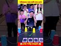 ফ্যামিলির সাথে ফানি গেইম খেলা 😱 #shorts