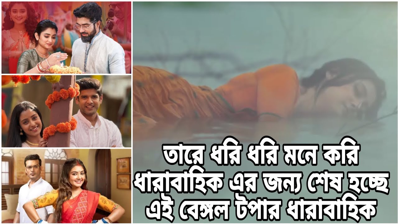 তারে ধরি ধরি মনে করি ধারাবাহিক এর জন্য শেষ হচ্ছে বেঙ্গল টপার ধারাবাহিক ♥️