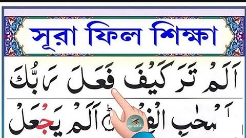 Safwan & Sifat Quran Learning | সূরা ফীল শিখি সহীহ শুদ্ধভাবে তাজবিদসহ | Surah Al-Fill | سورة الفيل
