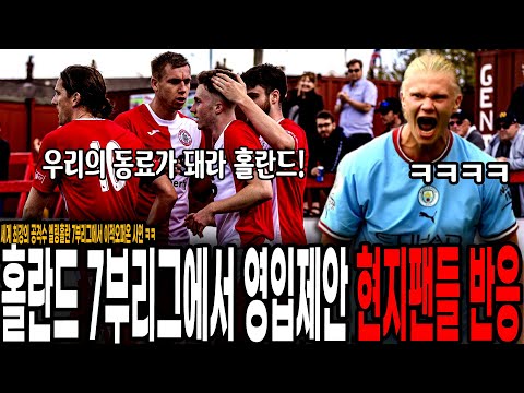 <strong>엘링</strong> 홀란드, 7부리그 팀에서 공식 오퍼왔다 ㅋㅋㅋ 이게 대체 무슨 상황 ㅋㅋ 현지팬들 반응