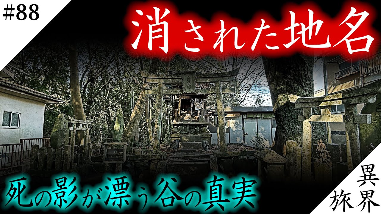 【京都・東山】地図から「抹消された」禁忌の谷、千年続く呪いの正体とは【羅刹谷】異界の旅 #88　(Otherworld History, Kyoto Japan)