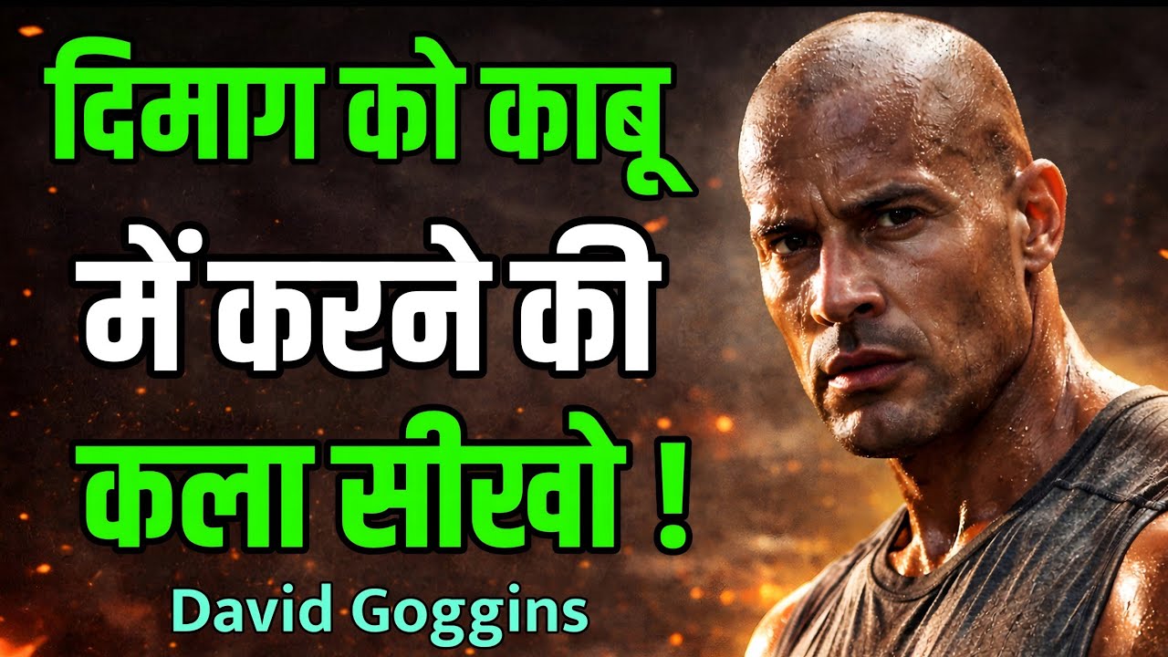 Mental Pain सहने की कला | David Goggins Method | अगर दिमाग काबू में आ गया तो खेल खत्म 