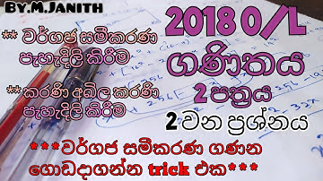 2018 o/l maths second papper|question no.2 | වර්ගජ සමීකරණ