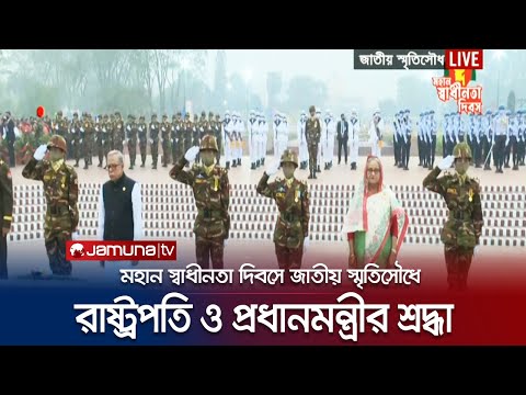 মহান স্বাধীনতা দিবসে জাতীয় স্মৃতিসৌধে রাষ্ট্রপতি ও প্রধানমন্ত্রীর শ্রদ্ধা | Independence Day