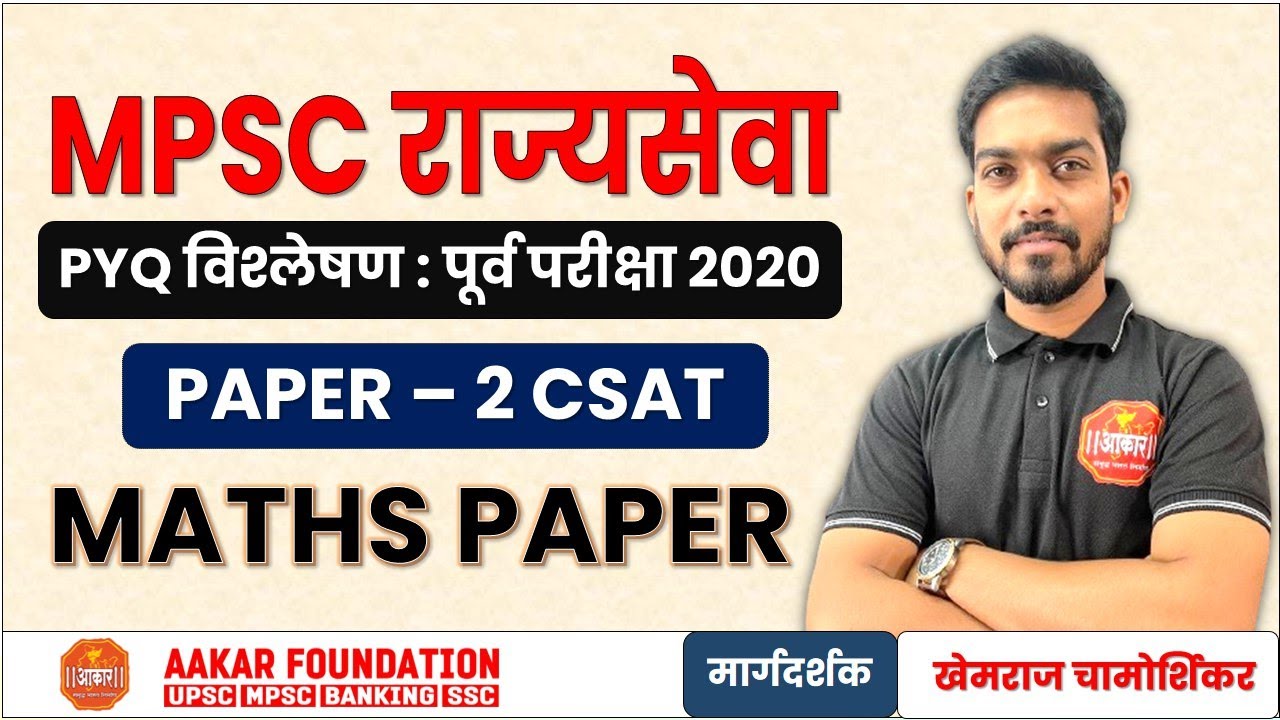 MPSC राज्यसेवा 2024 | PYQ विश्लेषण 2020 | CSAT - Maths Paper Solution | खेमराज चामोर्शिकर
