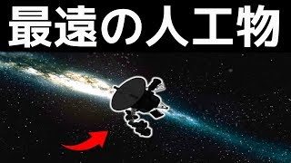 【宇宙】40年前に打ち上げた人工物は何をしていますか？