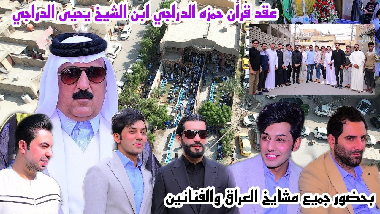 عقد قرأن حمزه الدراجي أبن الشيخ يحيى جاسب دعاج الدراجي الف مبروك تصوير والمونتاج علي الذهبي