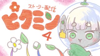 【久しぶりプレイ】ピクミン4  番外編2【サフォーク・マトン🐑】
