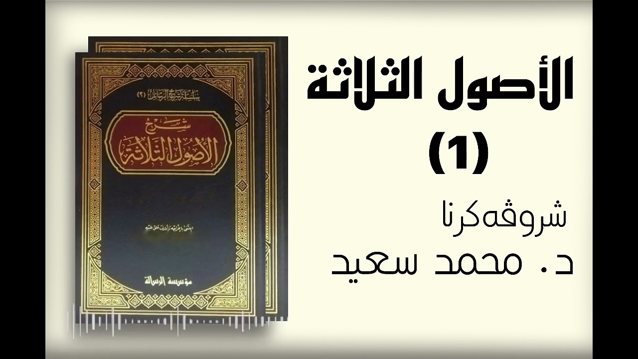شروڤەکرنا پەرتوکا ( حاشية الأصول الثلاثة)