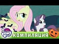 My Little Pony: Дружба — это чудо 🎃 Хэллоуин | мистерия | MLP FIM по-русски