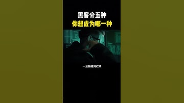 黑客分五种，你想成为哪一种？#hacker #网络安全 #cybersecurity #计算机 #分享 #熱門