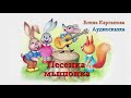 ПЕСЕНКА МЫШОНКА Аудио сказка СКАЗКИ ДЛЯ ДЕТЕЙ Слушать онлайн СЛУШАТЬ СКАЗКИ ОНЛАЙН Карганова