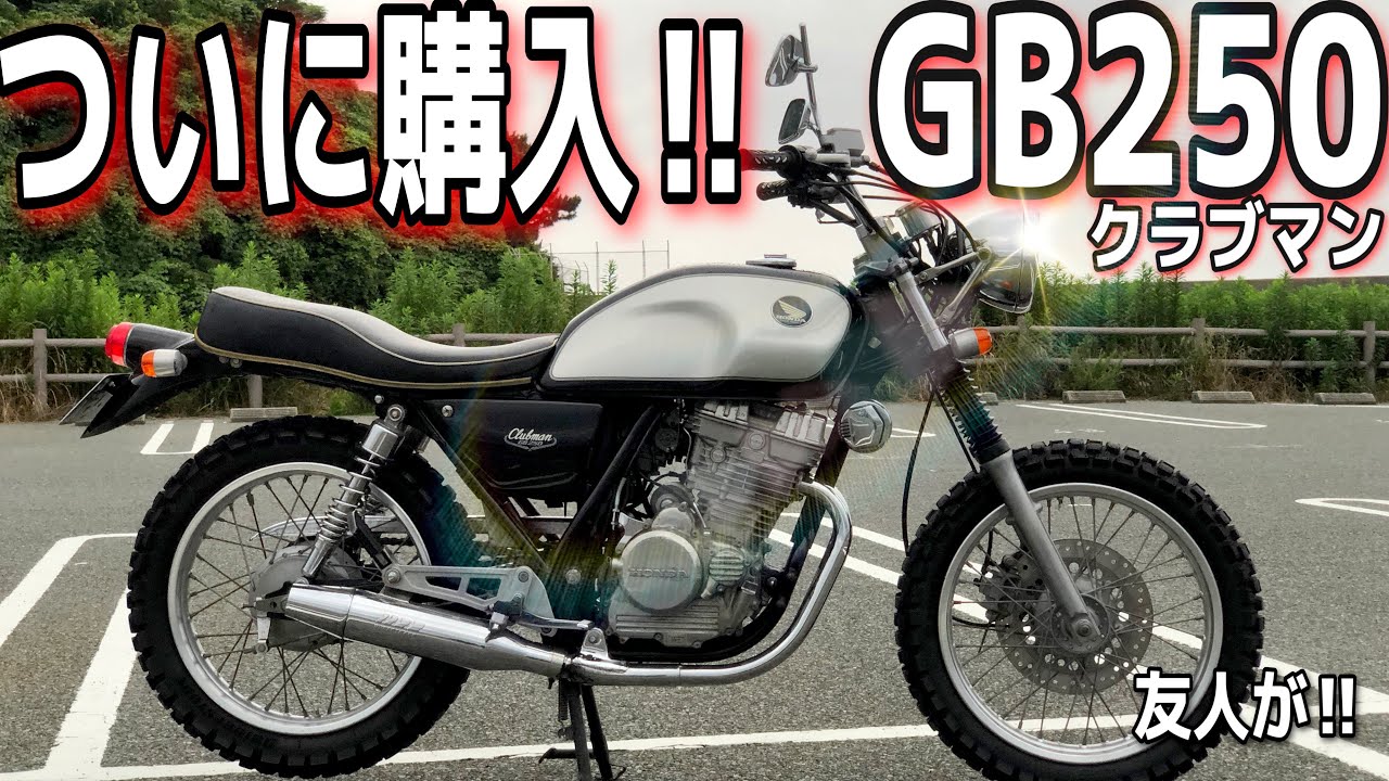納車】ついに購入！！レトロな見た目で高性能！！！GB250 クラブマンを