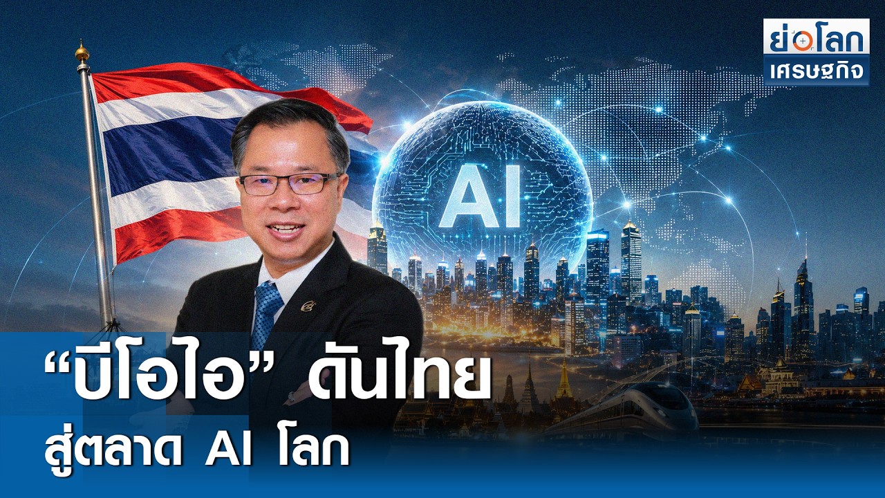 ⁣"บีโอไอ" ดันไทยสู่ตลาด AI โลก | ย่อโลกเศรษฐกิจ 28 ส.ค.69