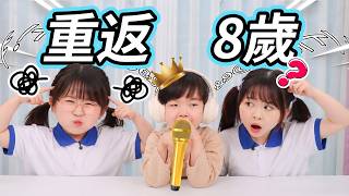什麽！？小伶夏天重返8歲了？！ 小伶玩具 | Xiaoling toy