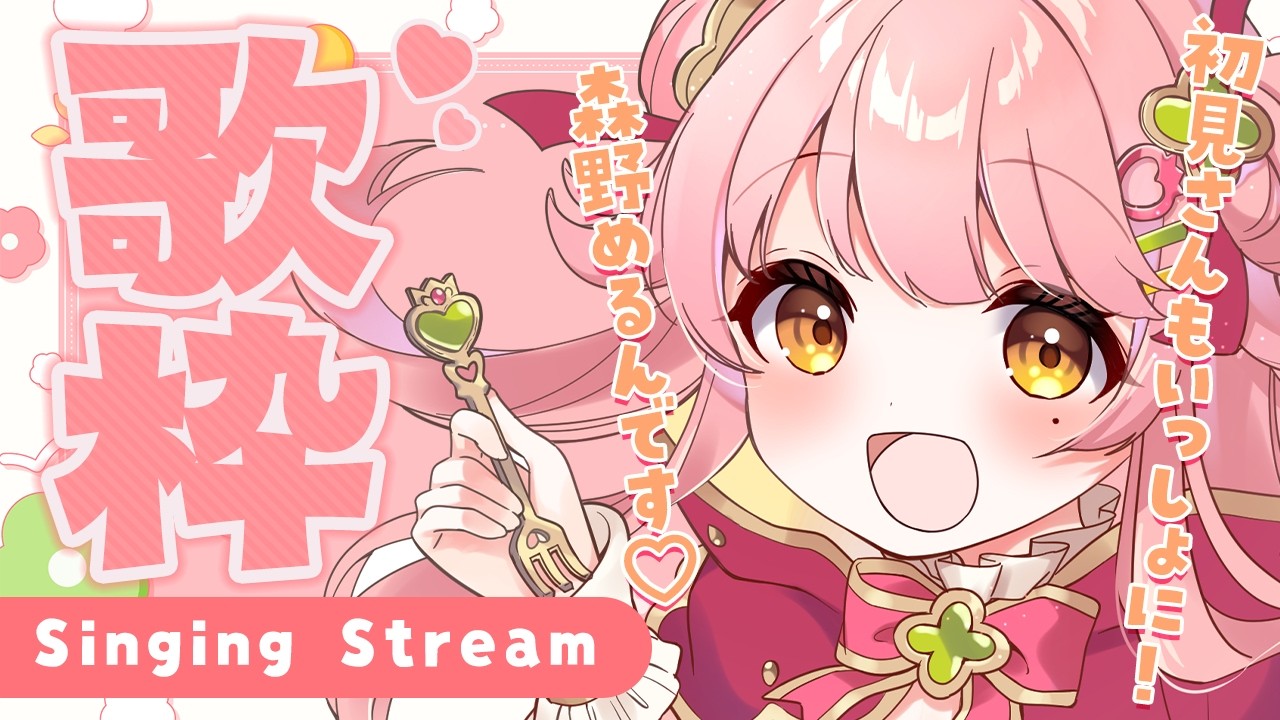 #歌枠 /KARAOKE ┊初見さん大歓迎✨最高に可愛い歌枠🍓 お昼の作業用BGMに【Merun Ch. 森野めるん】#vtuber #vsinger