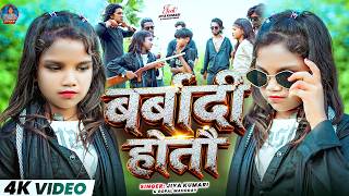#Video | बर्बादी होतौ | #Jiya Kumari #Gopal Mahoday का वायरल गाना | Barbaadi Hotau | Maghi Song 2026