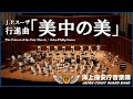 行進曲「美中の美」/海上保安庁音楽隊 &lsquo;The Fairest of the Fair March&rsquo; / Japan Coast Guard Band