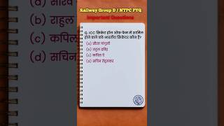 #316 RAILWAY IMPORTANT GK QUESTIONS || RRB PYQ GK || RRB GROUP D ||RRB NTPC #gk #rrb #ntpc #shorts
