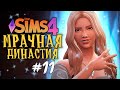 НАСЛЕДСТВО ВЕДЬМ - The Sims 4 (Симс 4 Мрачная Династия)