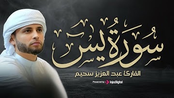 سورة يس بصوت يبعث السكينة | تلاوة مميزة للقارئ عبدالعزيز سحيم