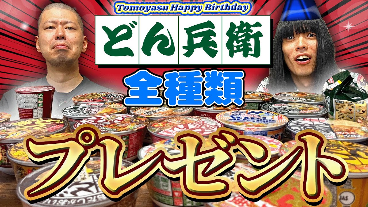 【友保きつね】どん兵衛を全種類もらうサプライズ【誕生日】