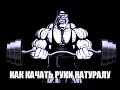 КАК НАКАЧАТЬ РУКИ НАТУРАЛУ от HeavyMetalGYM - большие БИЦЕПСЫ и ТРИЦЕПСЫ  Егор Рубанов