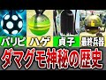 【歴代ピクミン】ダマグモ全種まとめてみた