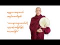 "ဘာဝနာတရားတော်ကို ပညာရပ်အမြင်ဖြင့် လေ့လာခြင်း " အပိုင်း (၃၁)