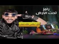 تتر النهاية رامز تحت الأرض اغنية اقسم بالله لأفضل جاحد 2017 حصريا كلمات 