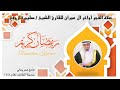 صلاة الفجر بمقام السيكا للقارئ الشيخ سليم فاروقي رمضان 1444 