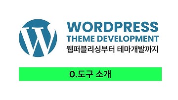 워드프레스 홈페이지 만들기 - 0.도구 소개 #nodejs #wordpress