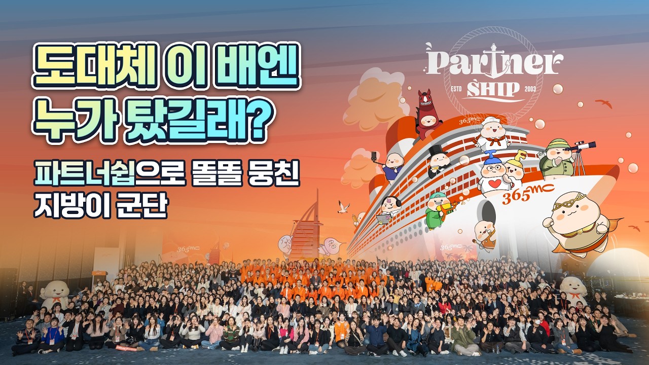 [현장공개] 365mc 전 직원이 하나 된 그날! `Partner SHIP`의 항해, 그 뜨거웠던 현장 속으로