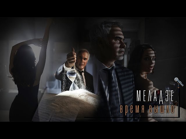 Валерий Меладзе - Время вышло