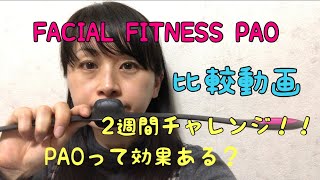 [FACIAL FITNESS PAO]2週間チャレンジ！比較動画 byアラフォー