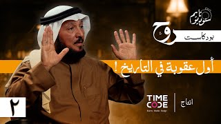 أول عقوبة في التاريخ ؟ | بودكاست روح مع د. عبدالرحمن العشماوي