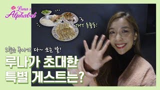 Luna(S5) EP02  JMT Altogether! Luna Pays The Check! Who Are Luna's 'Special Guests'?!