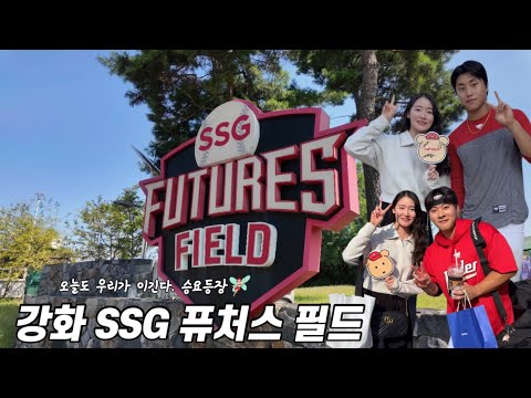 ❤️강화 SSG 퓨처스 필드 직관 Vlog | SSG랜더스 vs 고양히어로즈 | 7:0 압승 | 선수들과 사진 찍기 w/박지환&최준우