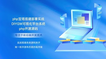 php宝塔搭建部署实战DIYGW可视化平台系统php开源源码
