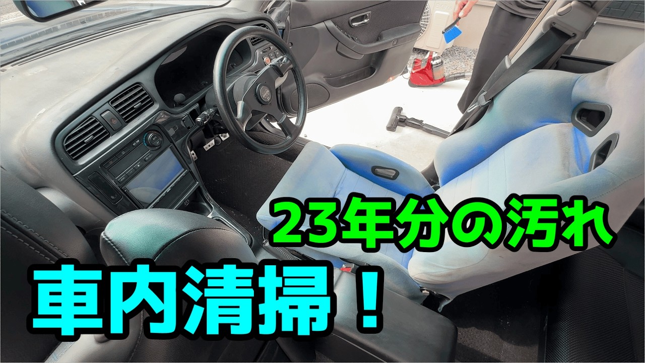 【レガシィB4 BE5】　23年分の汚れを自分で掃除！”めちゃめちゃ汚かった！”