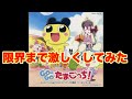 【GO-GOたまごっち】限界まで激しくしてみた🥚【ならゆりあ】