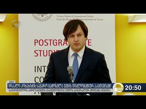 ირაკლი კობახიძის გამოსვლა ვენის დიპლომატიურ აკადემიაში