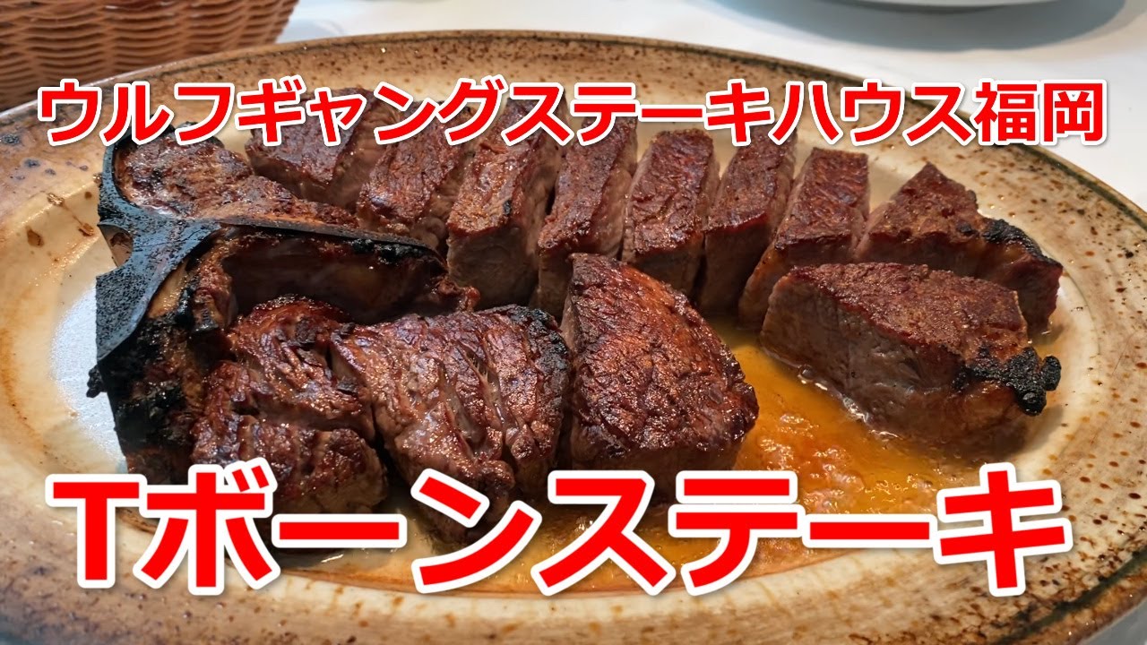 福岡市 ハイアットホテル福岡 ウルフギャングステーキのtボーンステーキ Wolfgang S Steak House Fukuoka Youtube